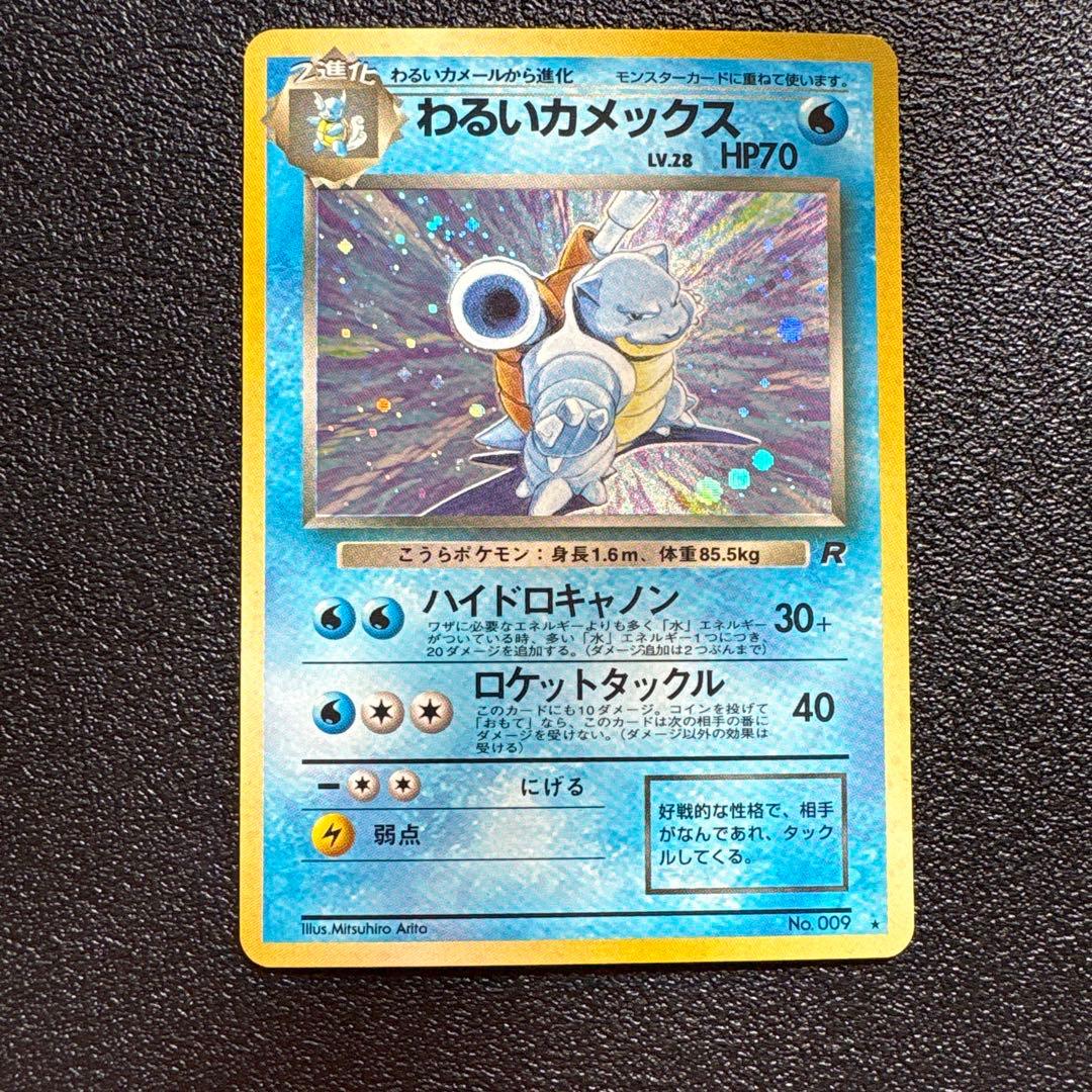 わるいカメックス ★ 第4弾拡張パック ロケット団