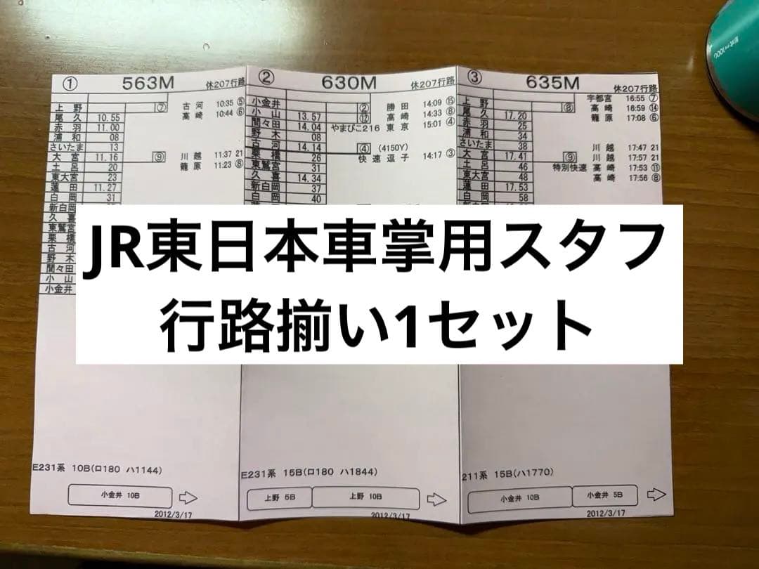 実際に使用＆211系乗務】JR東日本 車掌用スタフ 2012年 休日207行路
