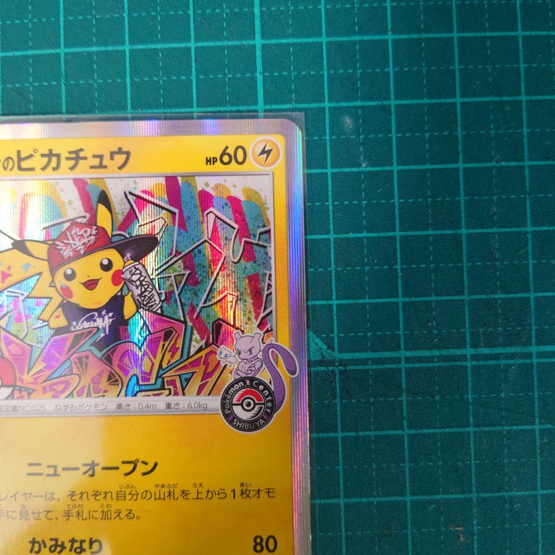 シブヤのピカチュウ：ポケモンセンターシブヤ オープン記念 PROMO S-P