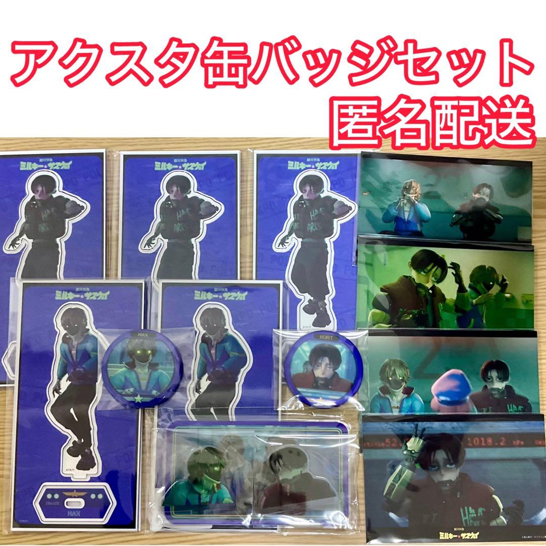 ミルキーサブウェイ　カート　マックス　アクリルスタンド　アクスタ　缶バッジ