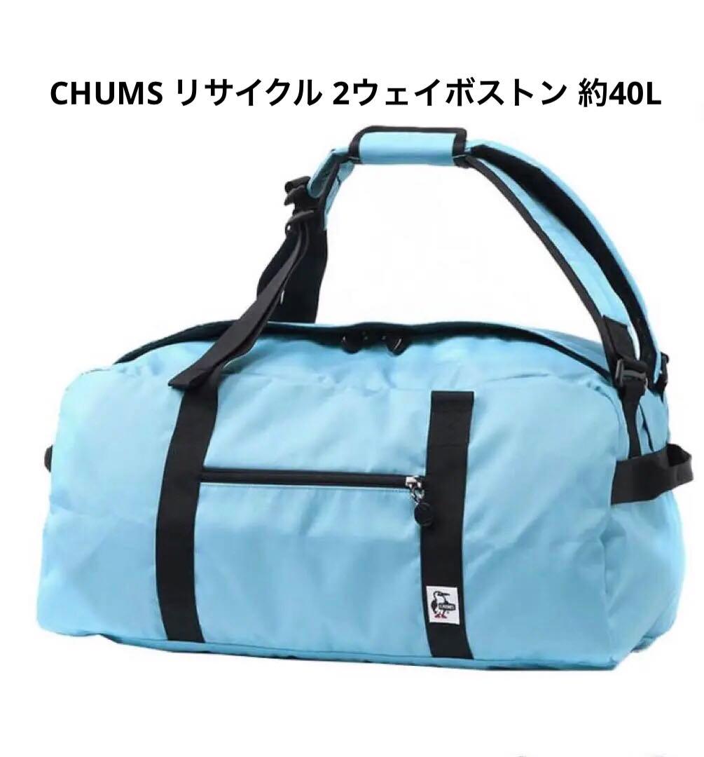 チャムス CHUMS リサイクル 2ウェイボストン 約40L