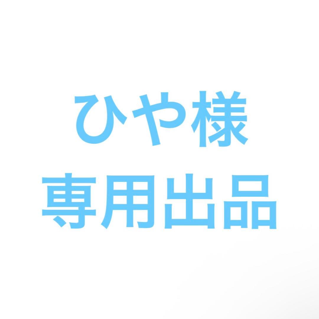 ひや2点