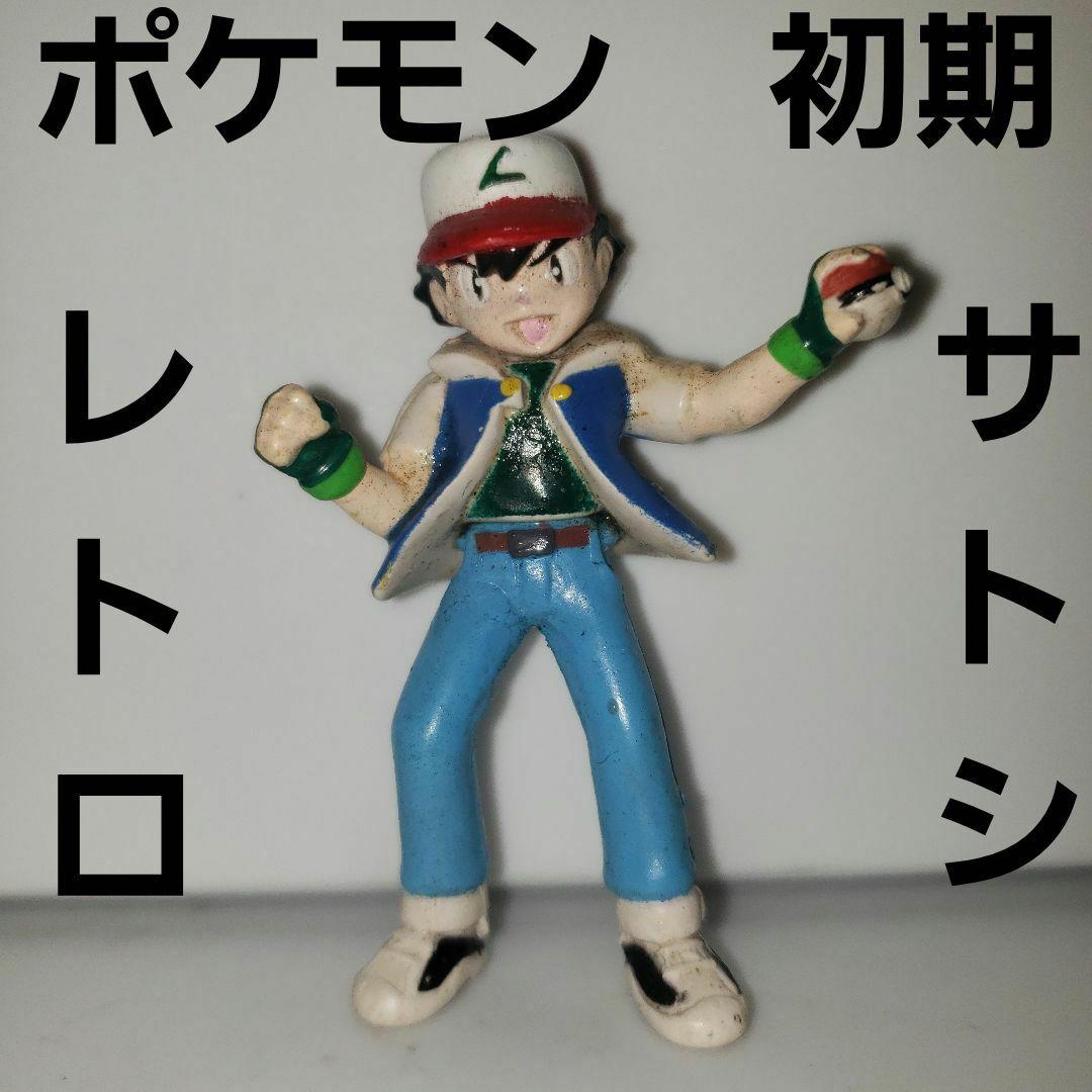 サトシ ポケモン 初期 フィギュア レトロ レア 昔 希少 アニメ