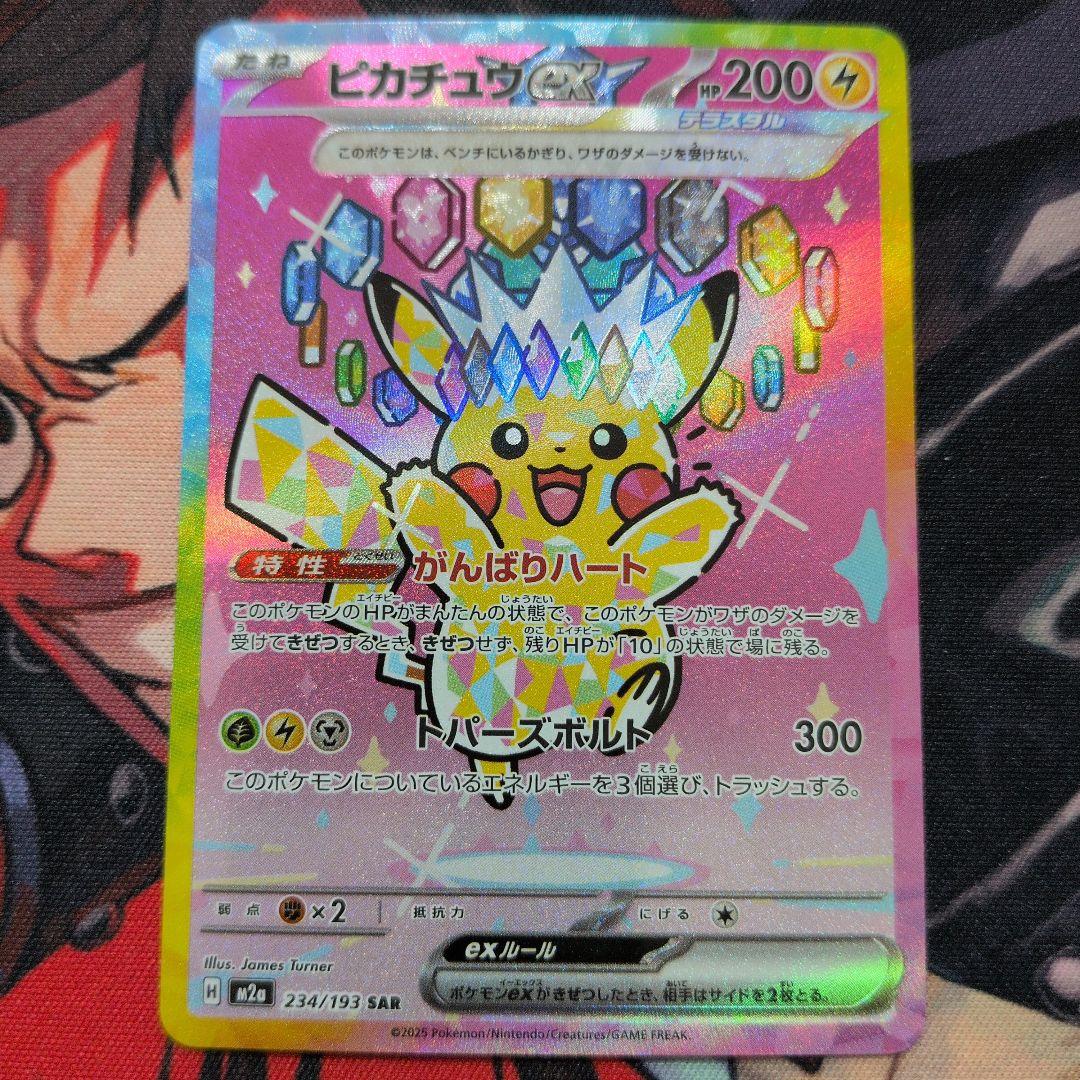 ピカチュウex SAR [M2a 234/193]ハイクラスMEGAドリームex