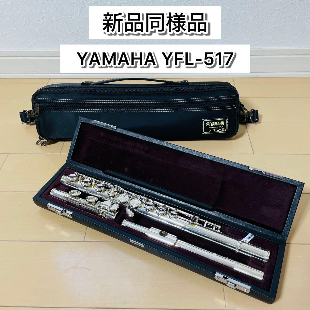 【新品同様品】YAMAHA フルートYFL-517 ヤマハ