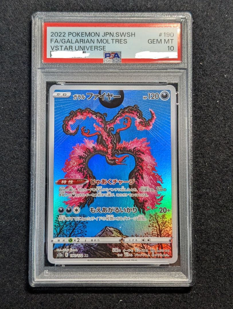 ポケカ　ガラルファイヤー　AR PSA10　190