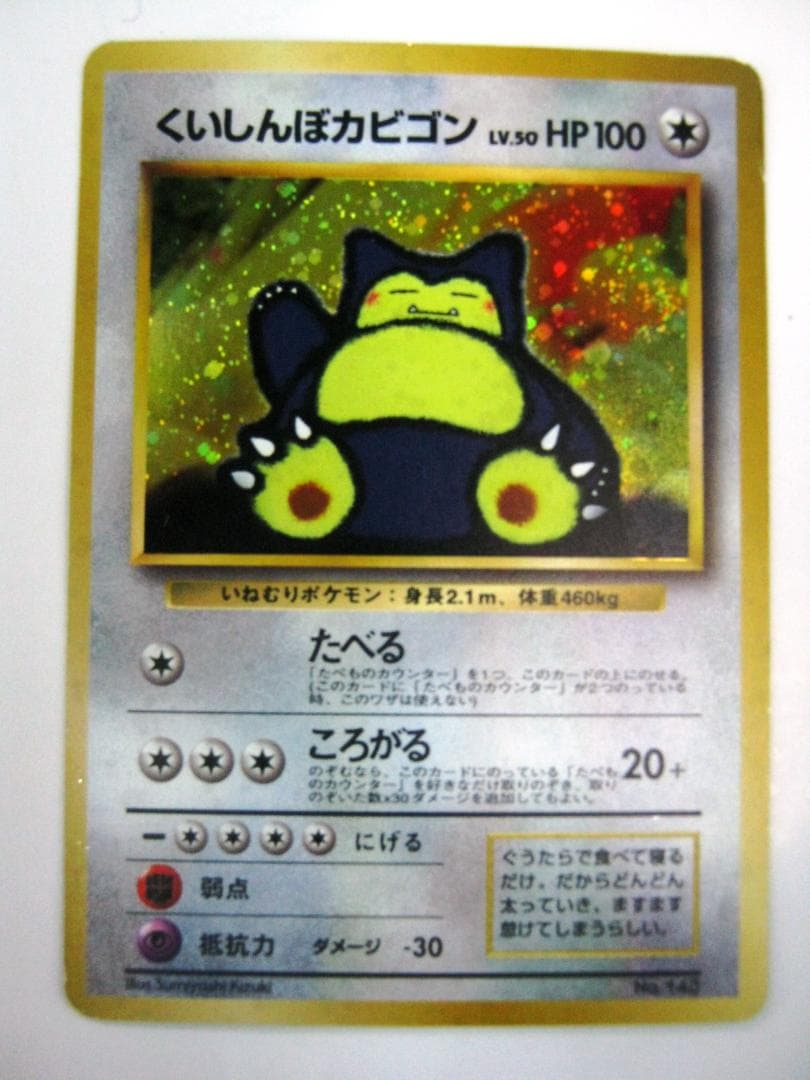 くいしんぼカビゴン_「ニンテンドー64Wゲットだぜキャンペーン」 プレゼントカー