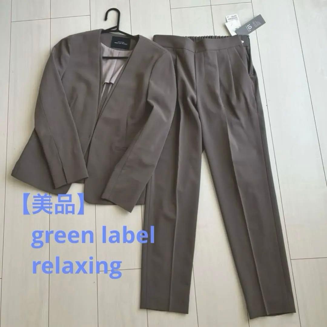 【美品】green label relaxing ノーカラーセットアップ