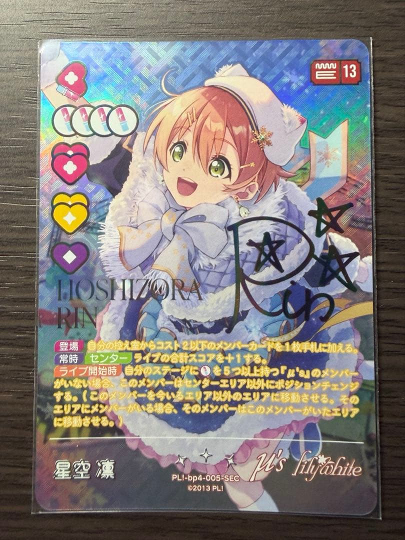 ラブカ 星空凛 SEC