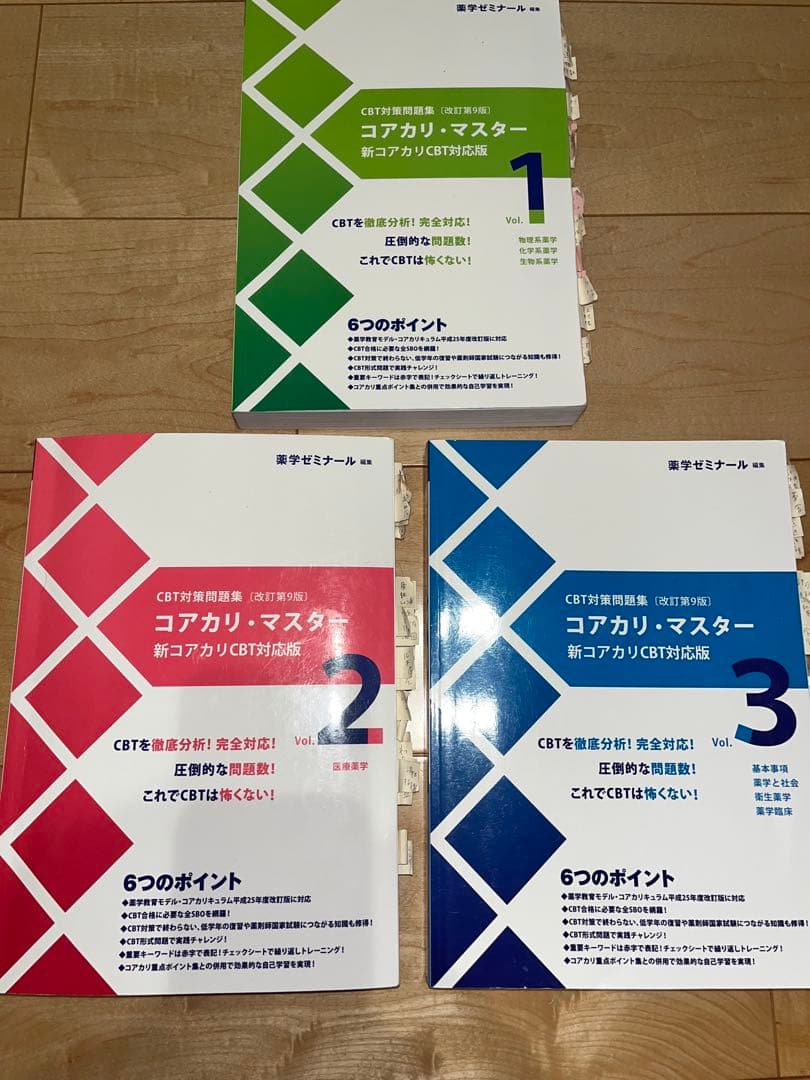 コアカリマスター 重点ポイント集 6点セット改訂第九版