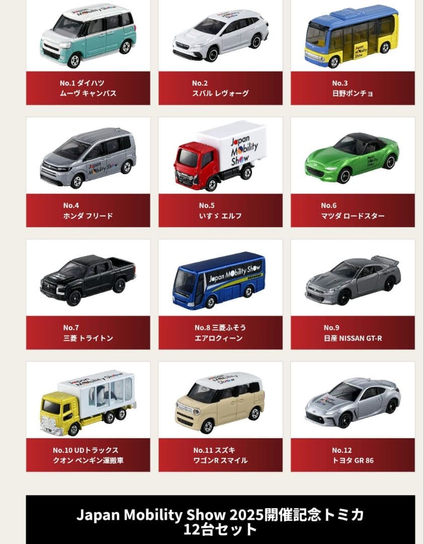 2025年ジャパンモビリティショーのミニカー12台　コンプリートセット