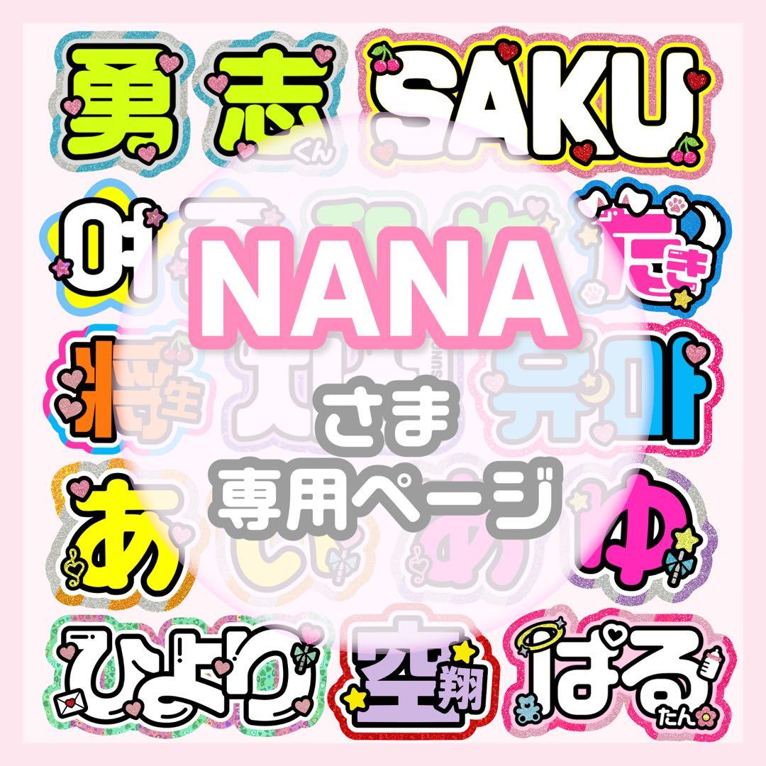 NANA様専用 うちわ文字 オーダー うちわ屋さん 文字パネル ネーム