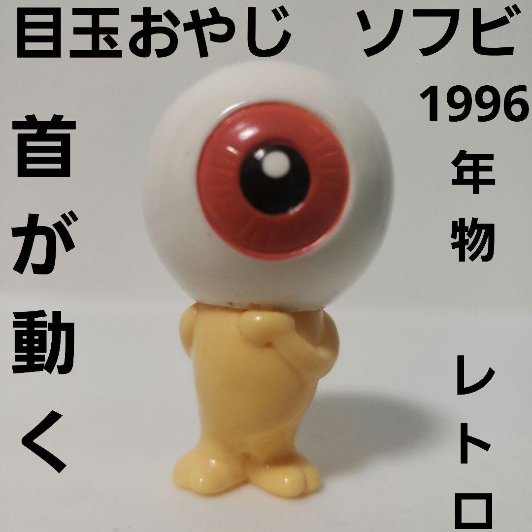 目玉おやじ ソフビ フィギュア レトロ レア ゲゲゲの鬼太郎 昔 希少