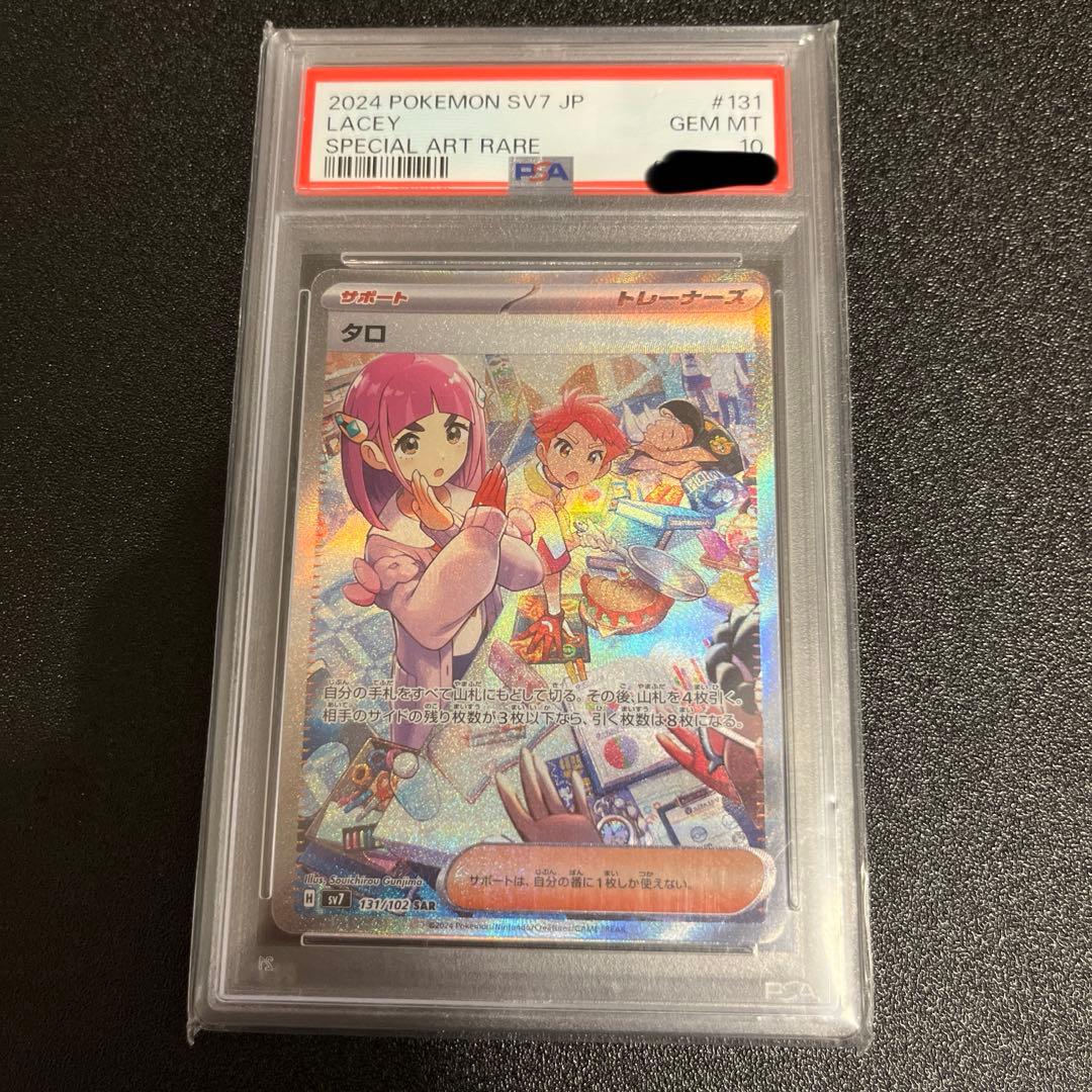 タロ SAR psa10 ステラミラクル 131/102