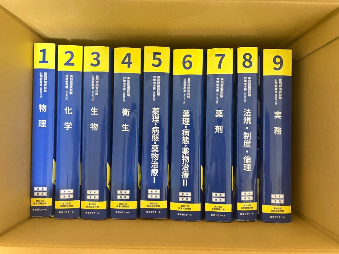 第 109回薬剤師国家試験対策参考書（改訂第 13版）9冊セット　青本