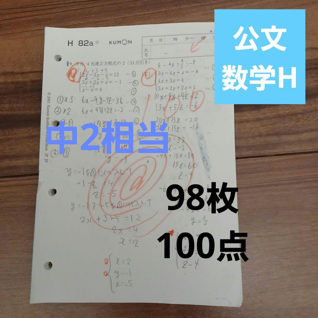 KUMON 公文 算数 数学 H教材 中2相当 98枚 途中式の参考 - メルカリ