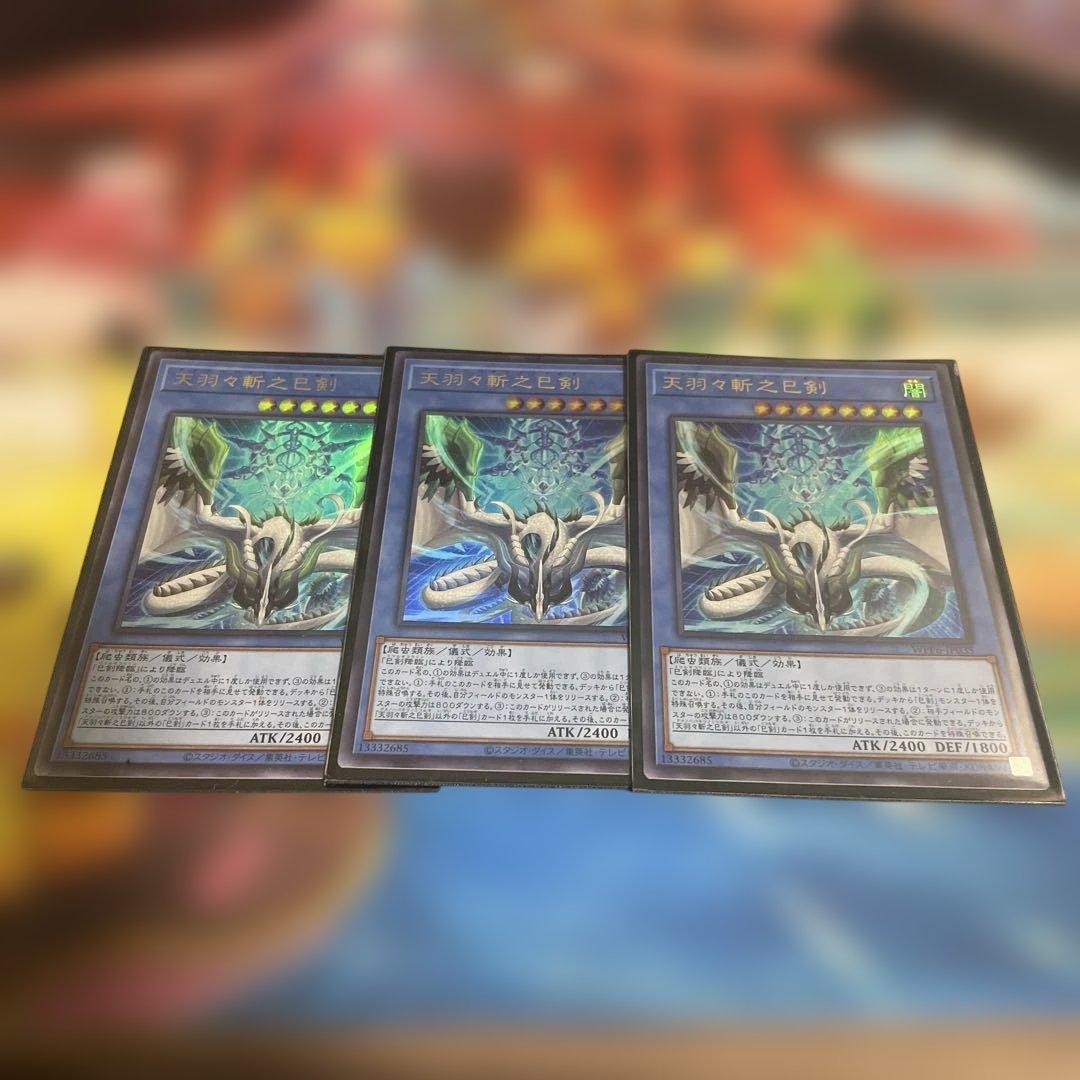 天羽々斬之巳剣　アメノハバキリノミツルギ　3枚セット