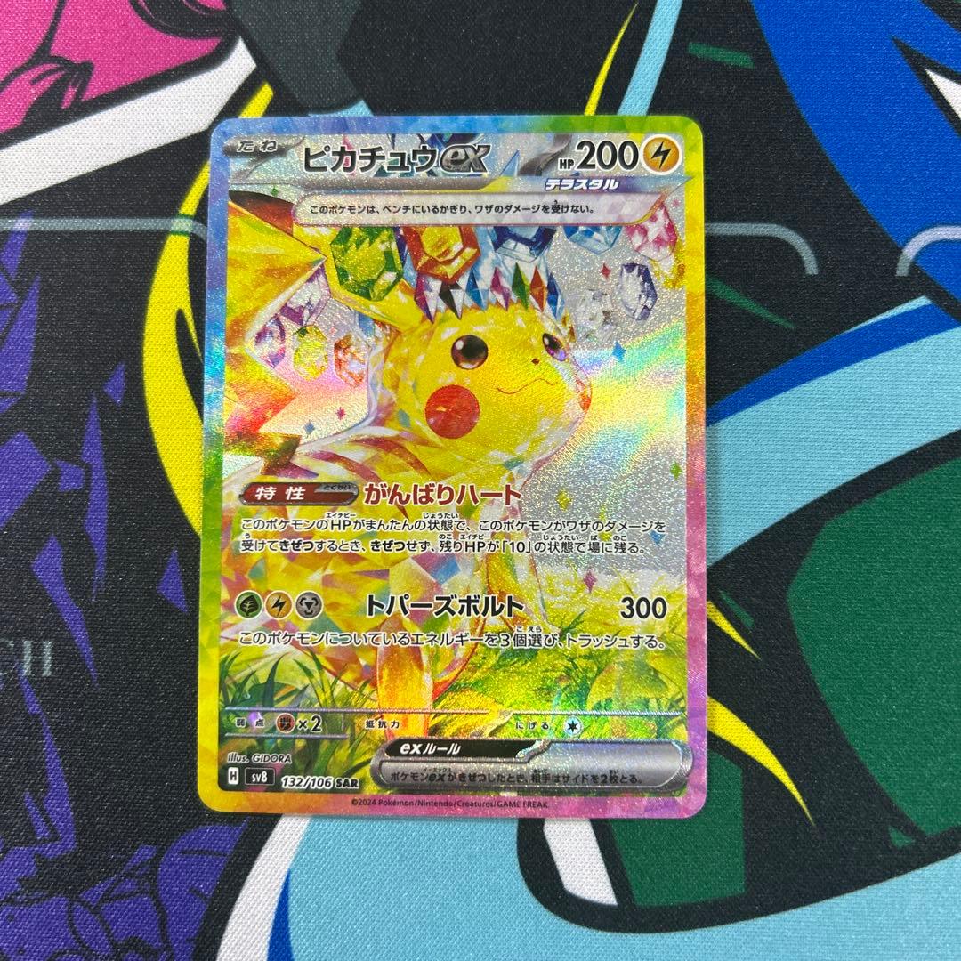 自引き　ピカチュウex SAR SV8 超電ブレイカー 132/106