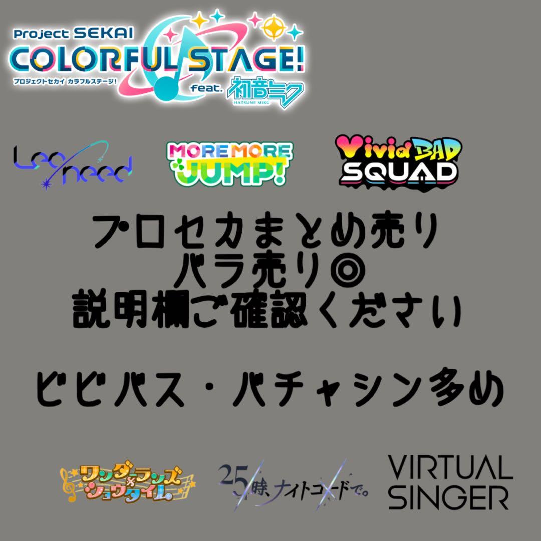 プロセカ まとめ売り バラ売り◎ プロセカ まとめ売り バラ売り - メルカリ