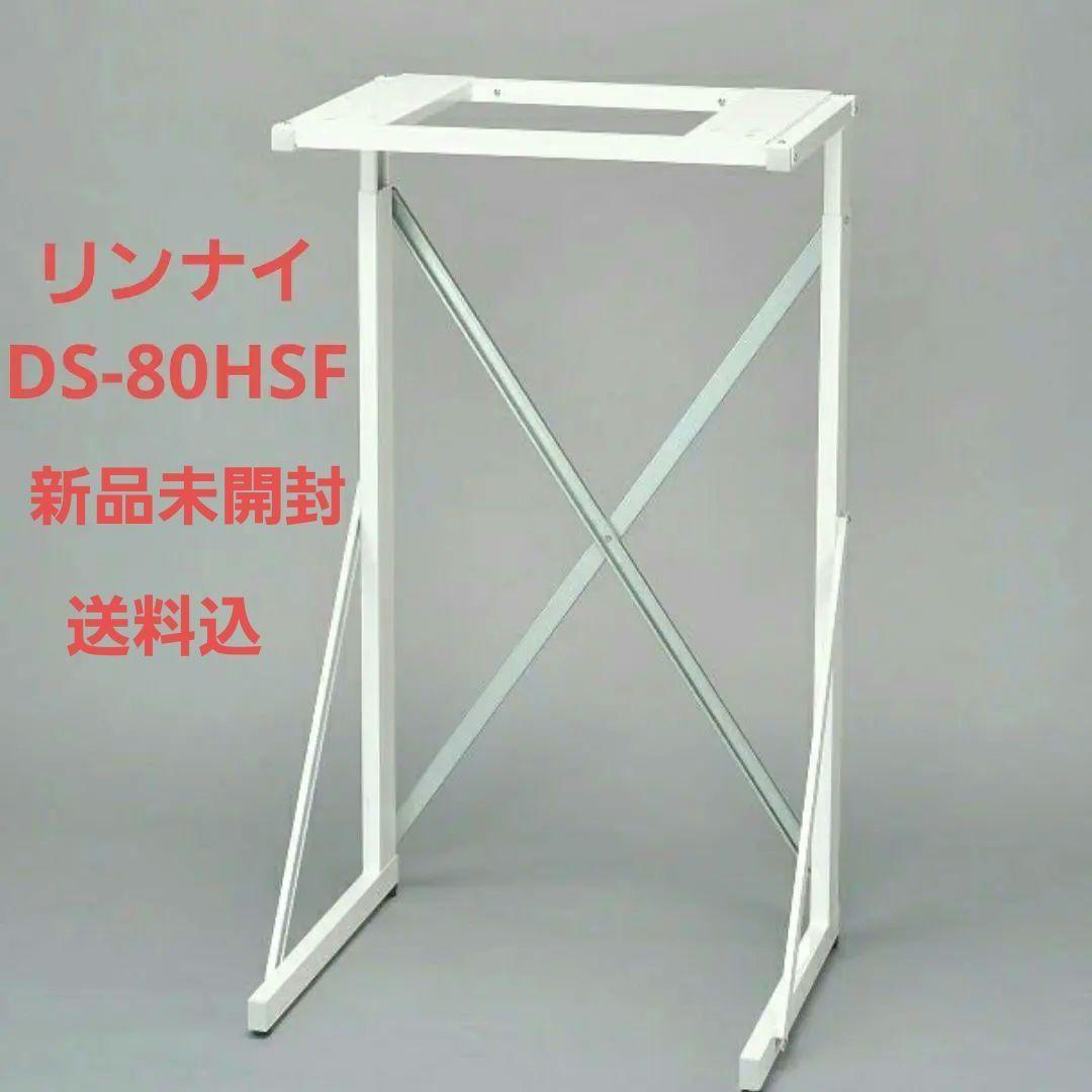 リンナイ DS-80HSF ガス衣類乾燥機専用台 新品未開封