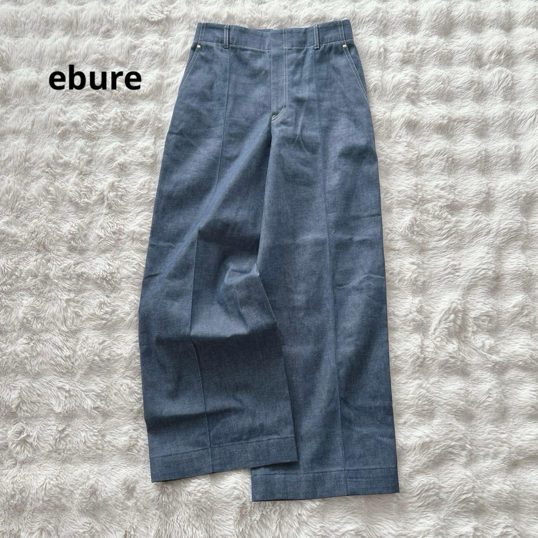 エブール★リアクティブデニム ワイドストレートパンツ　40サイズ