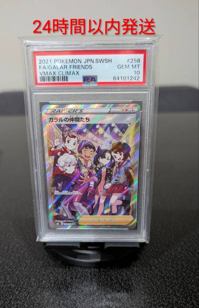 ガラルの仲間たち SR S8b VMAXクライマックス 258/184