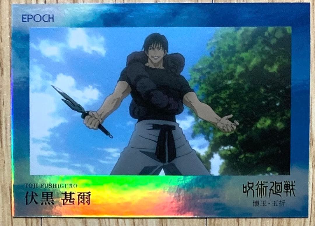 呪術廻戦 懐玉・玉折 トレーディングカード EPOCH 伏黒甚爾 52点