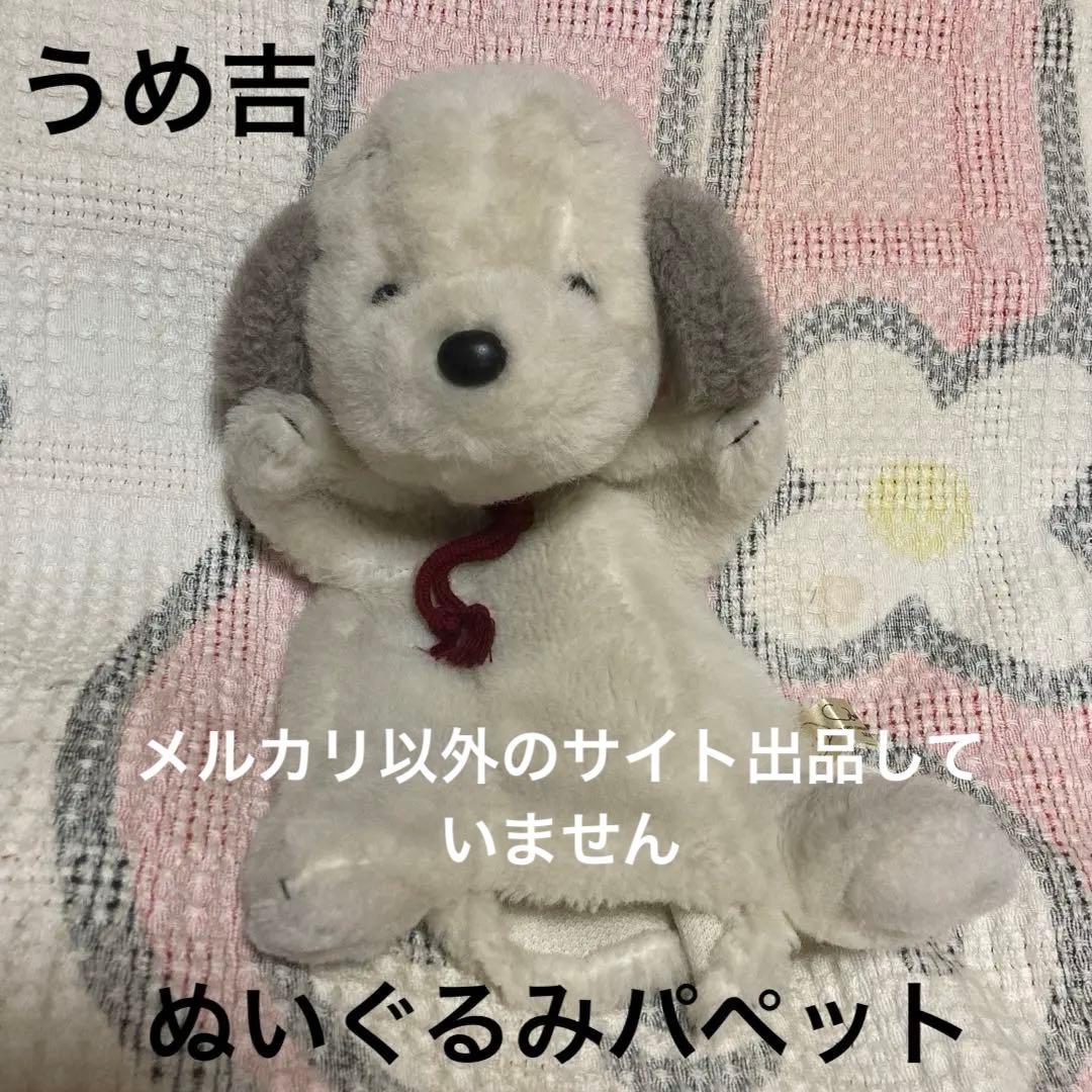 オリエンタルトーイ　うめ吉　ぬいぐるみ　パペット　中古品