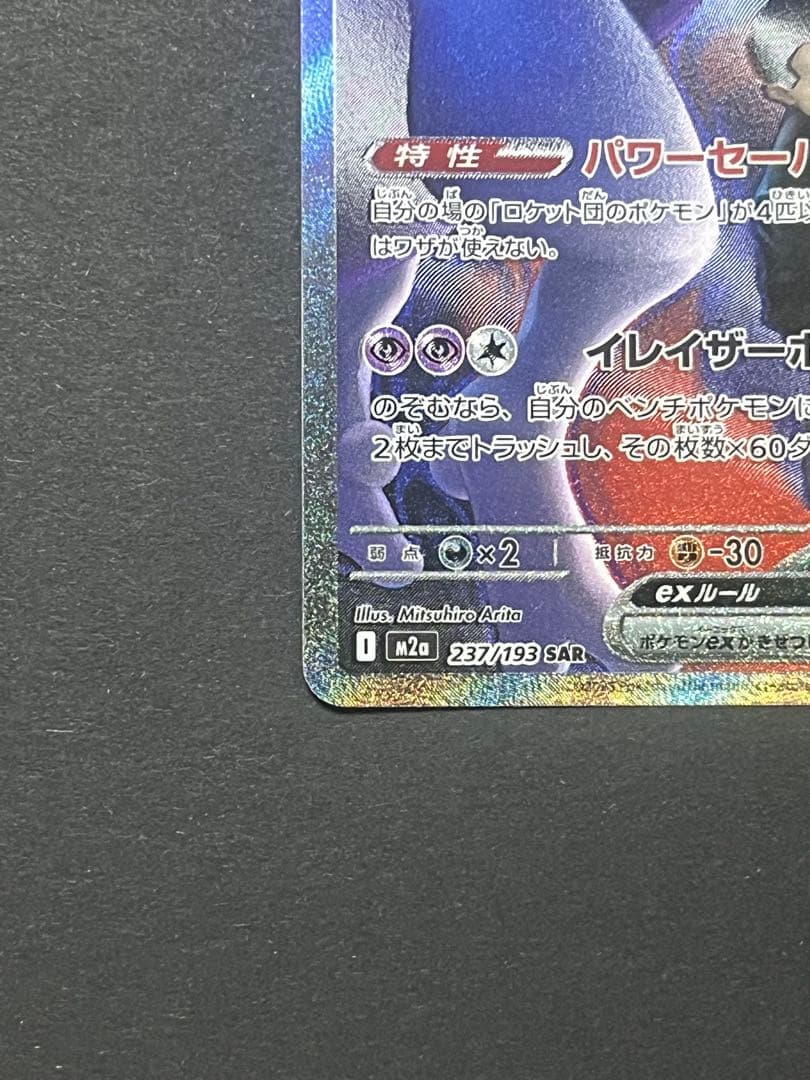 ロケット団のミュウツーex SAR m2a 237／193 - メルカリ