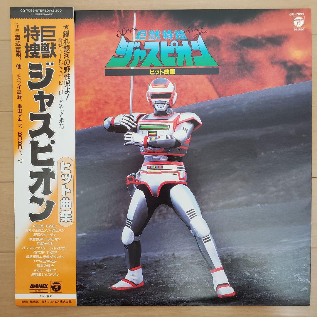美品・希少】「巨獣特捜ジャスピオン」ヒット曲集 LPレコード - メルカリ