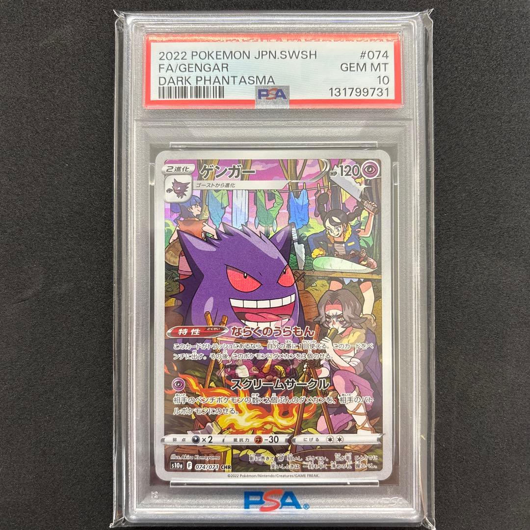 【PSA10】ゲンガー CHR[s10a 074/071] ダークファンタズマ