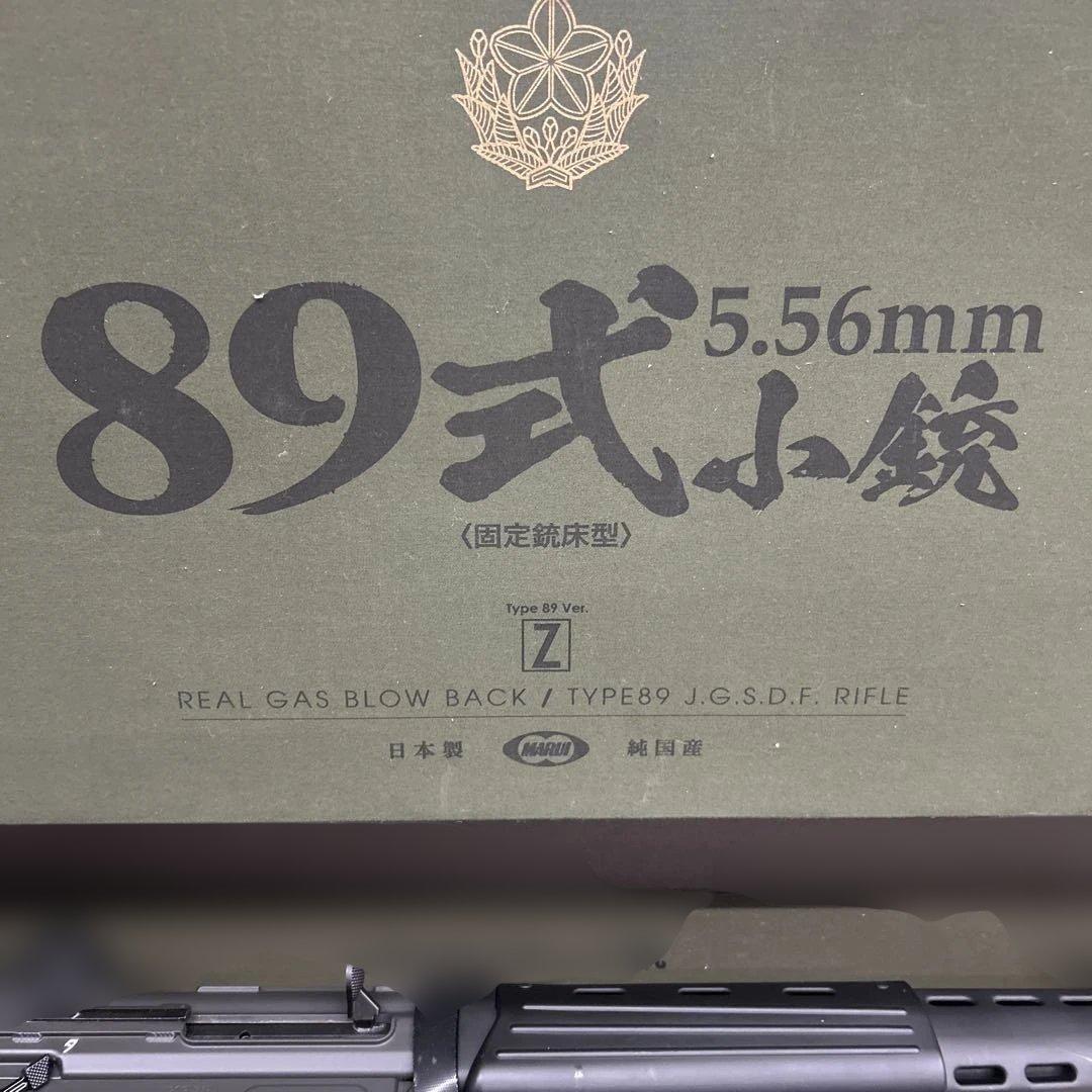 89式 5.56mm 小銃 ガスガン　マルイ