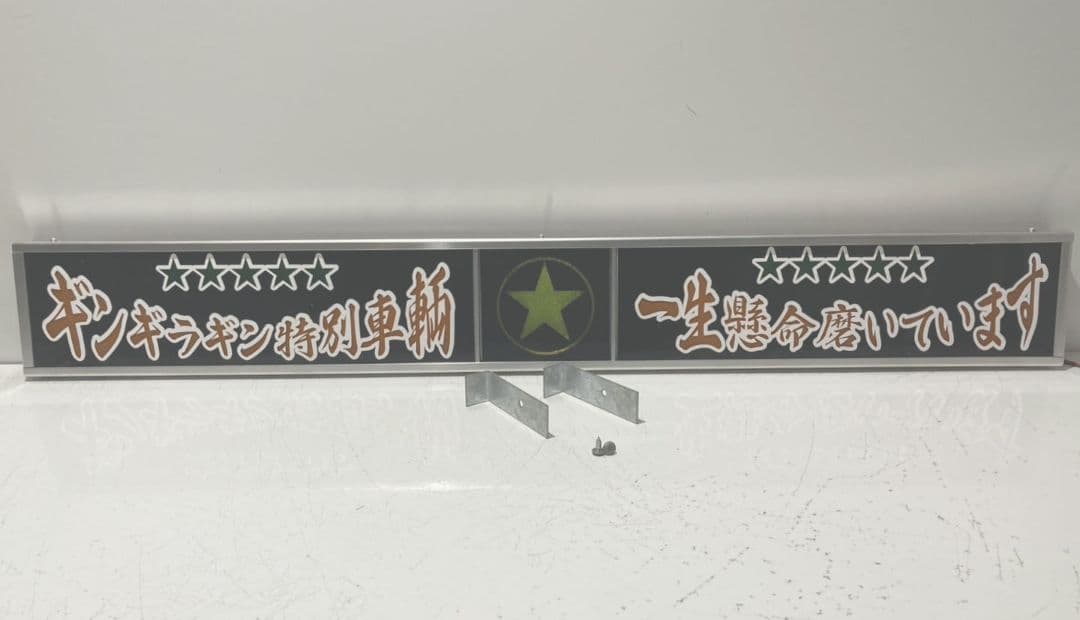 ワンマンアンドン735カーテンレール挟み込み取り付け仕様(ホノグラム風