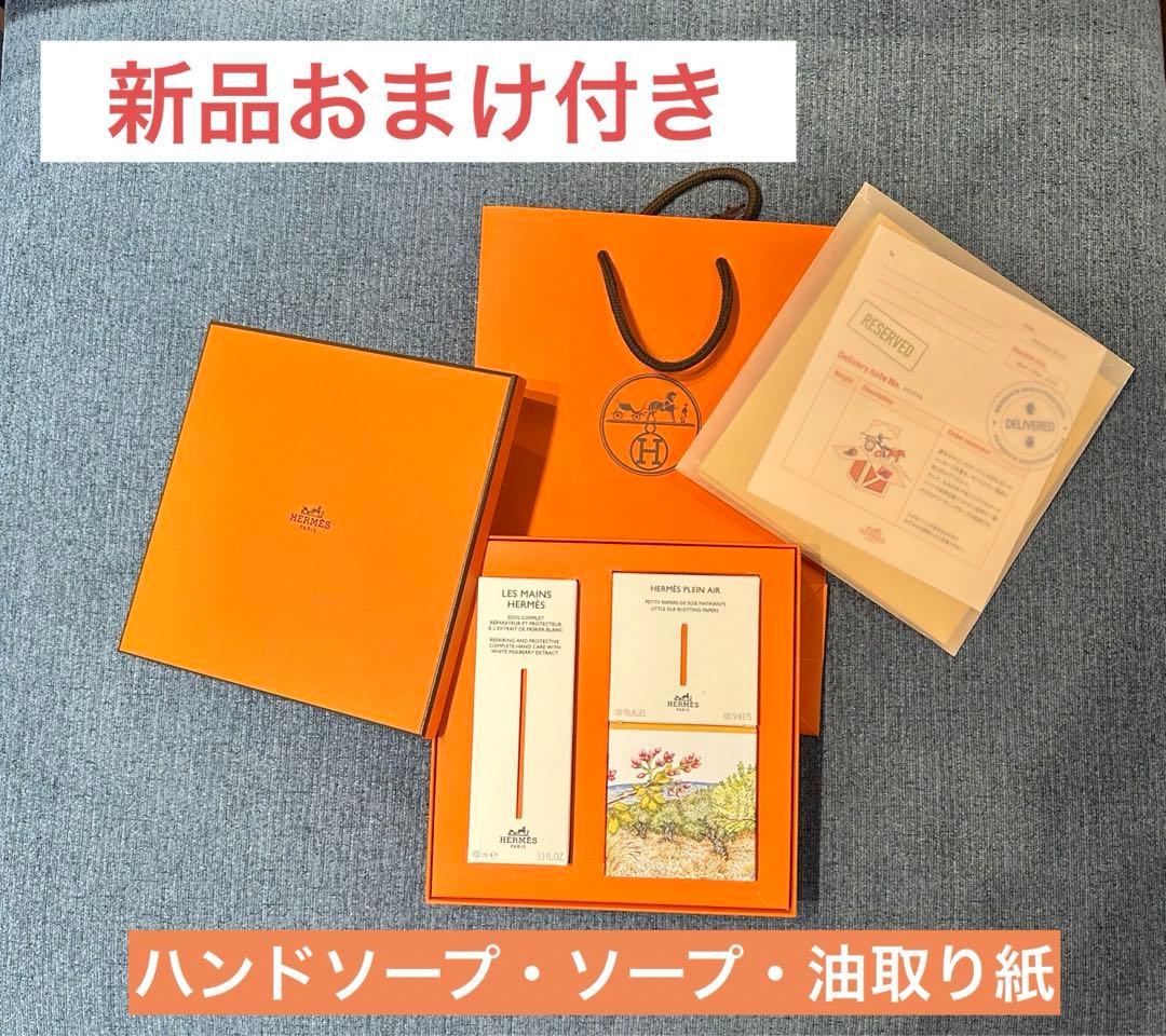 HERMESエルメス　ハンドソープ　ソープ　油取り紙