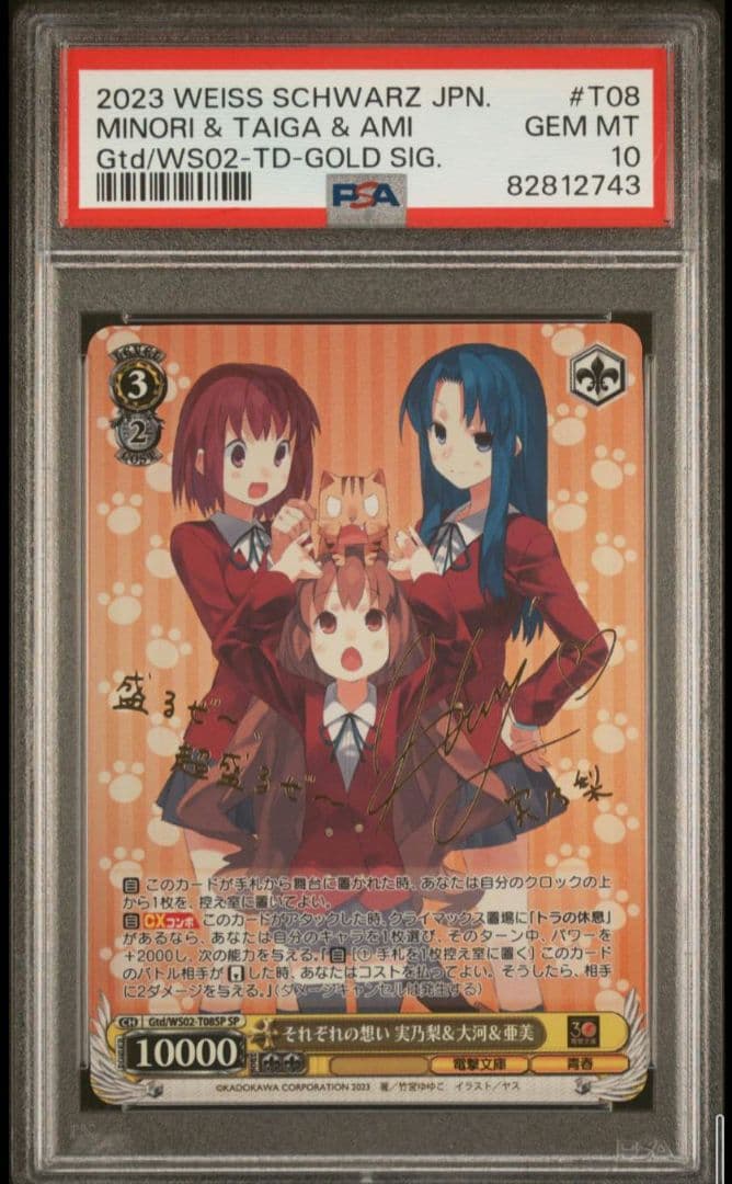 それぞれの想い 実乃梨＆大河＆亜美 SP　psa10