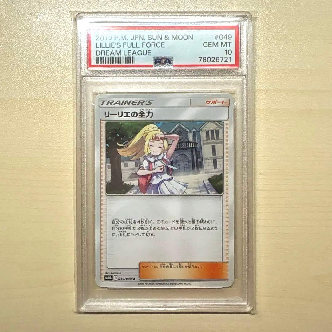 リーリエの全力 PSA10 ノーマル U PSA10】リーリエの全力 SR 068/049 1枚の通販 1757034737（2091678107
