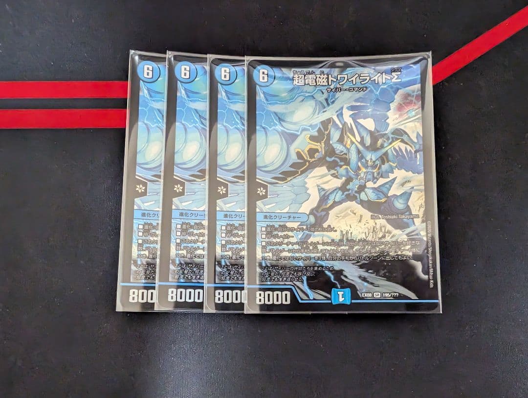 超電磁 トワイライトΣ　4枚セット