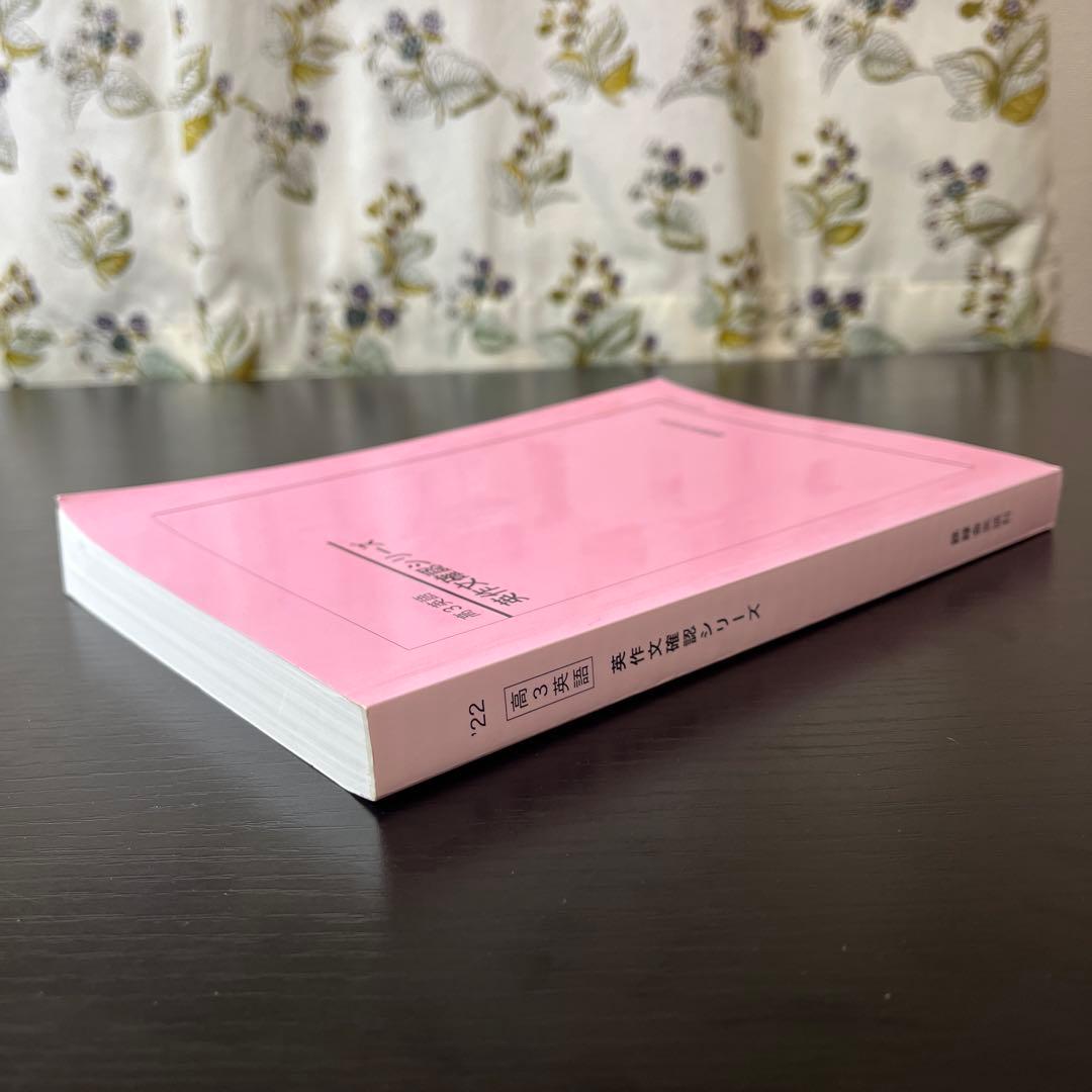 英作文確認シリーズ 鉄緑会 高3英語 - メルカリ