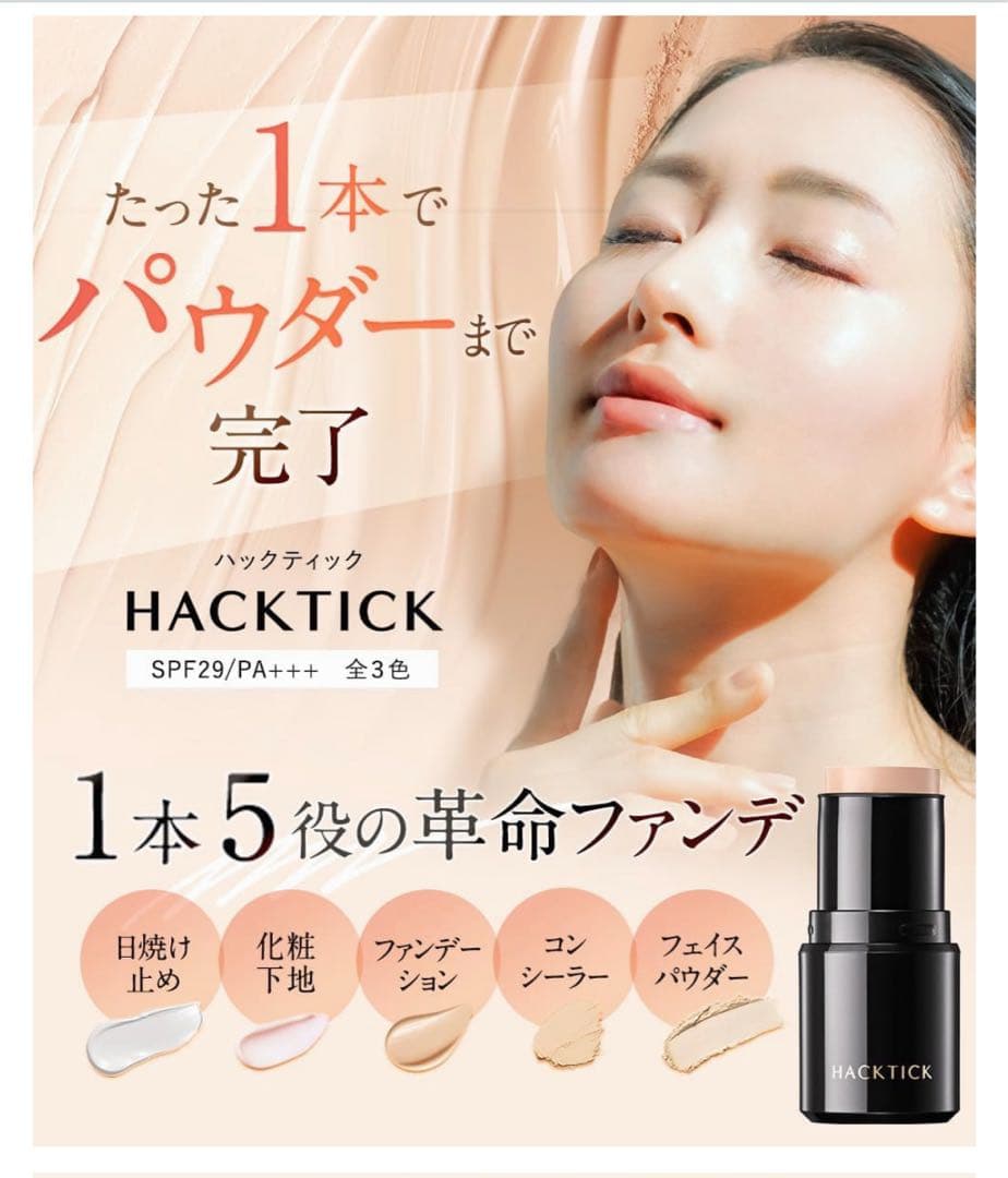 HACK TICK スティックファンデーション02 ナチュラル - メルカリ