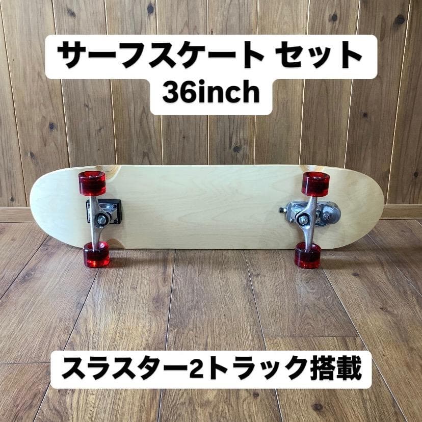 サーフスケートボード セット スラスター２搭載 36インチ ナチュラル