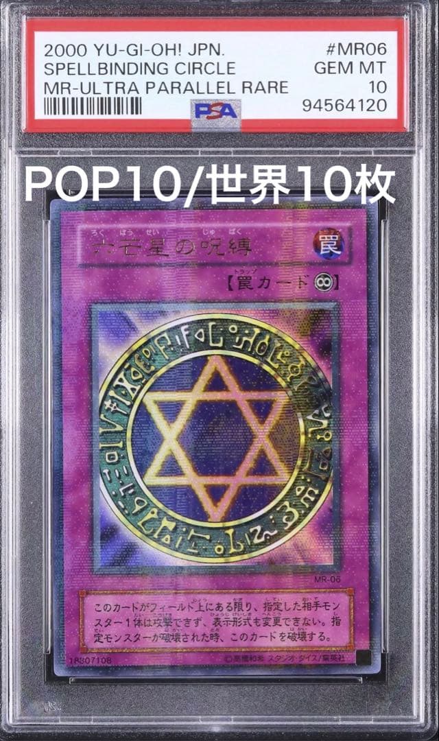 【PSA10】六芒星の呪縛 ウルトラパラレルレア 希少 lowpop 低ポップ 2026年最新】六芒星の呪縛 psaの人気アイテム - メルカリ