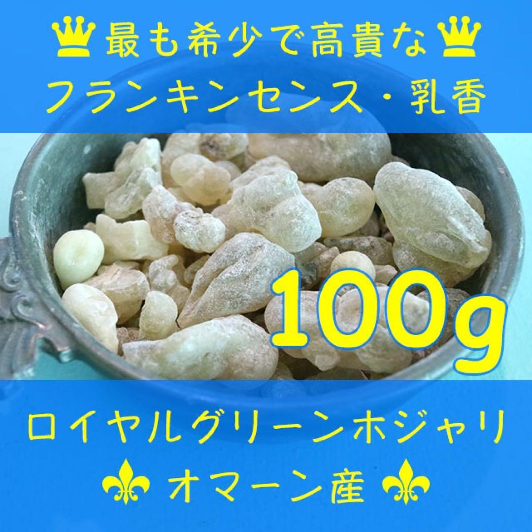 オマーン産　最高級フランキンセンス樹脂香　乳香　レジン　インセンス　100g
