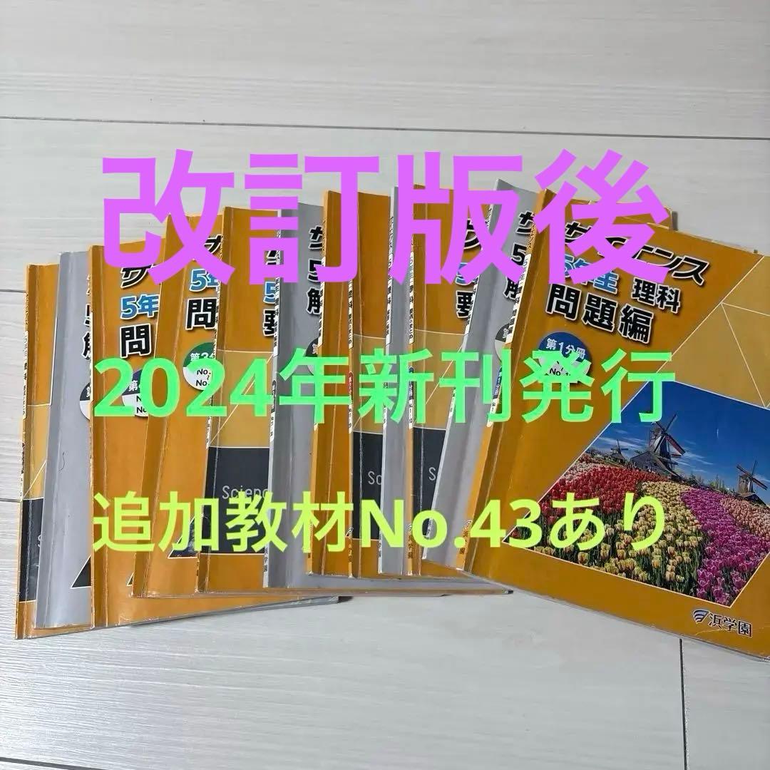 浜学園小5 2024年新刊サイエンス 5年生理科 問題編　解答解説　要点のまとめ 浜学園 サイエンス 5年生 理科 第3分冊 - メルカリ