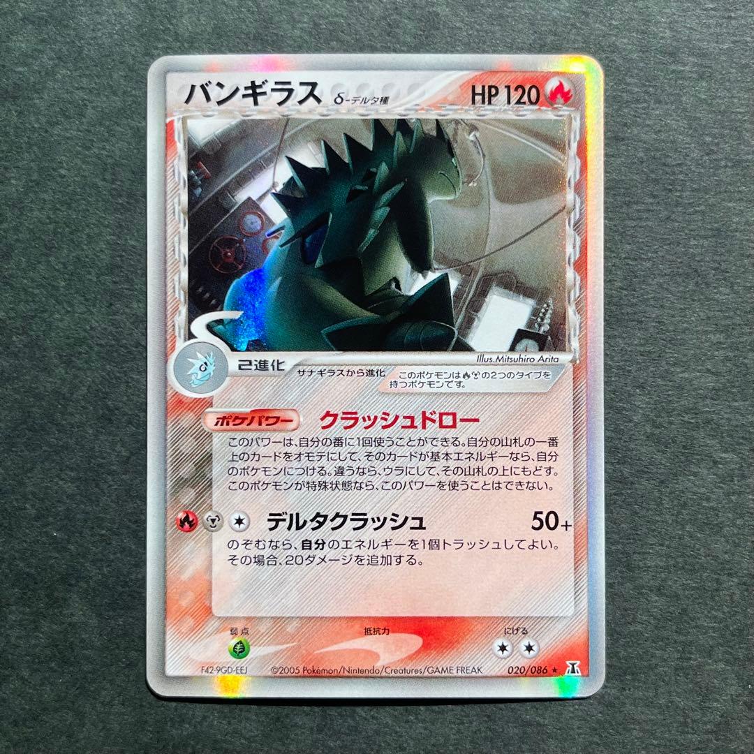 バンギラス デルタ種 δ ★ 拡張パック ホロンの研究塔 020/086