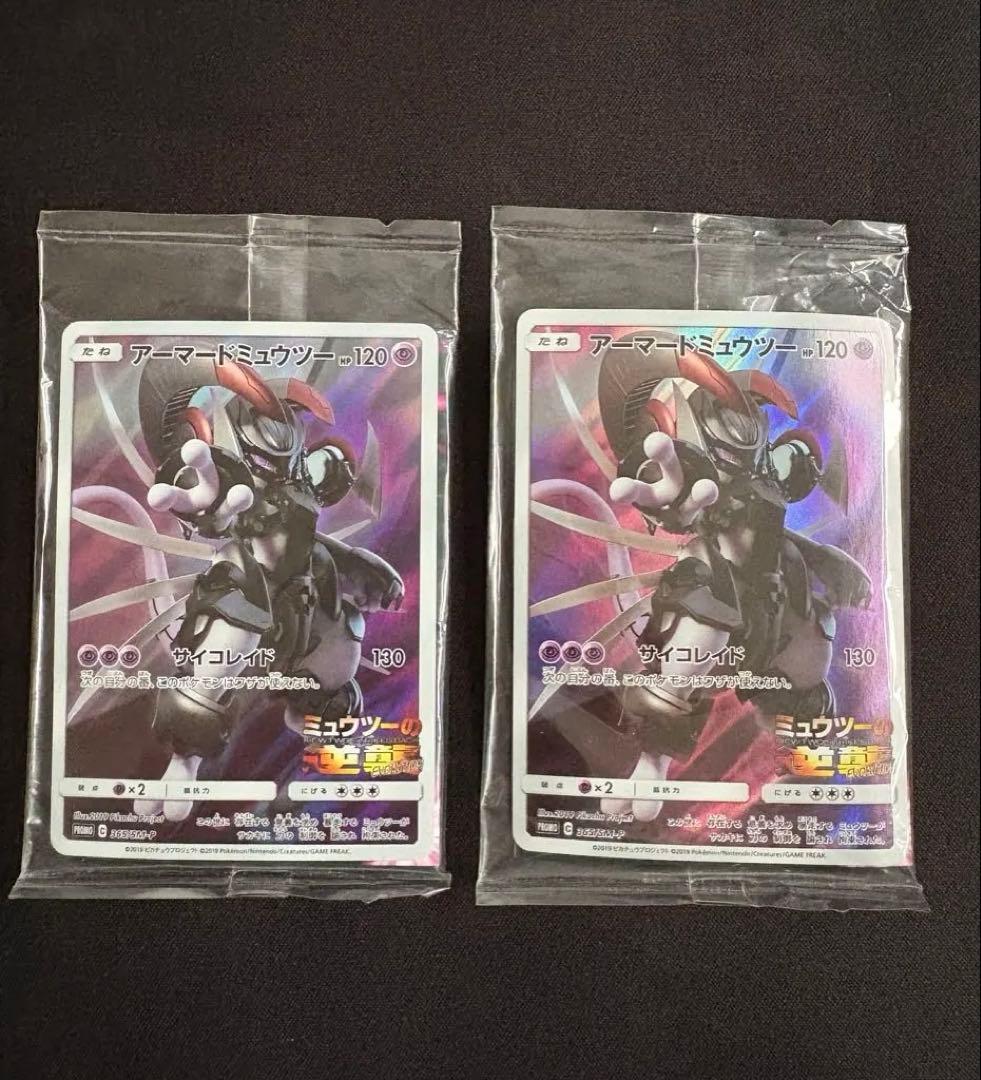【2枚セット】アーマードミュウツープロモ ミュウツーの逆襲 未開封