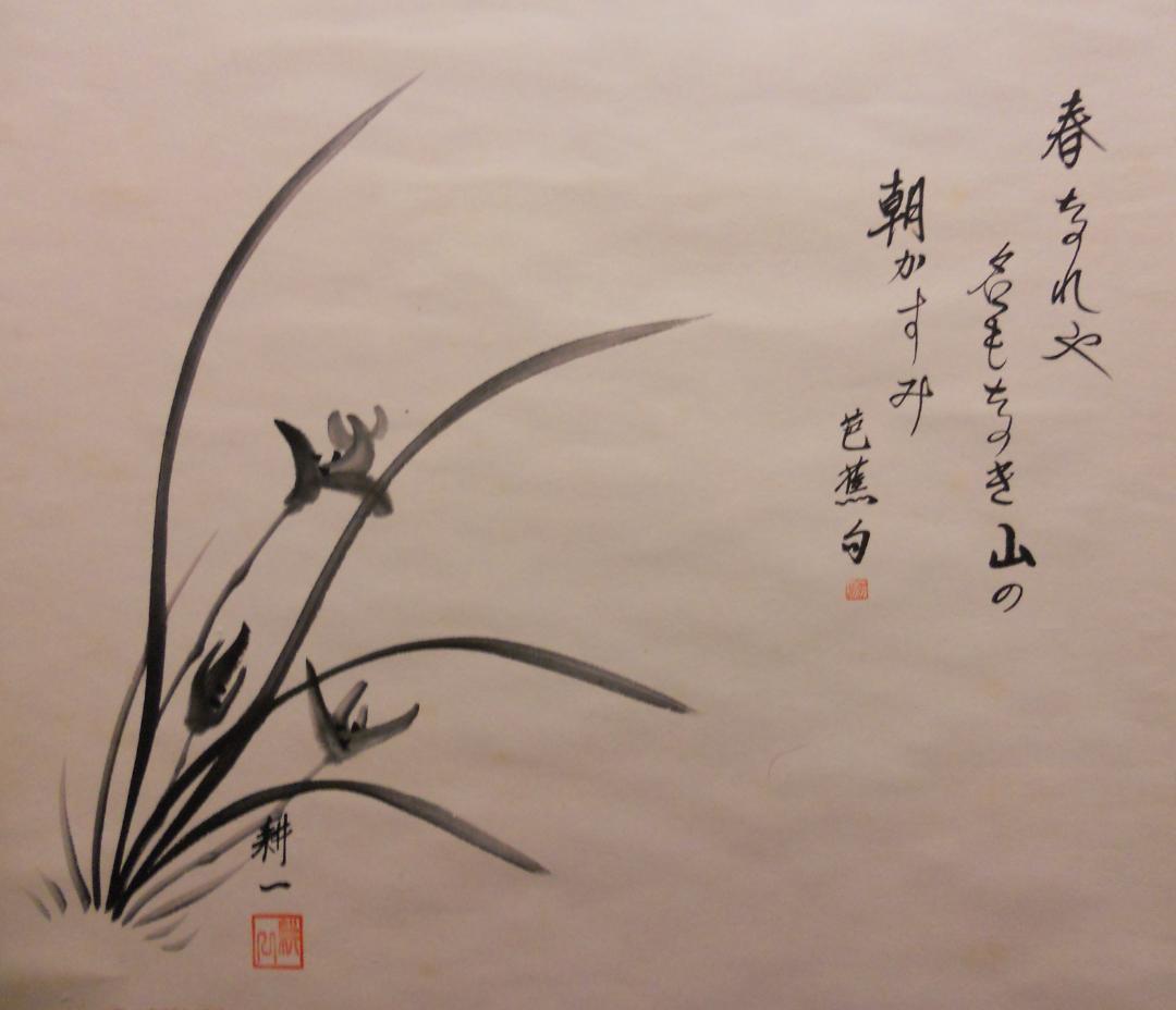 掛け軸 耕一 春蘭 紙本 希少 軸装 茶道具 掛軸 美品 です。