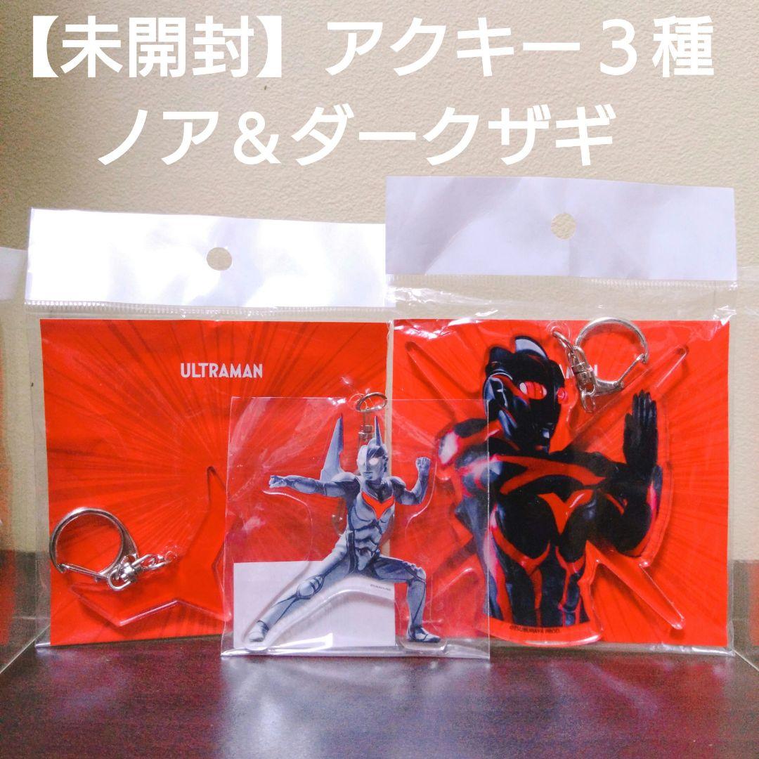 未開封】ウルトラマンネクサス アクキー3種 ノア ダークザギ エナジー