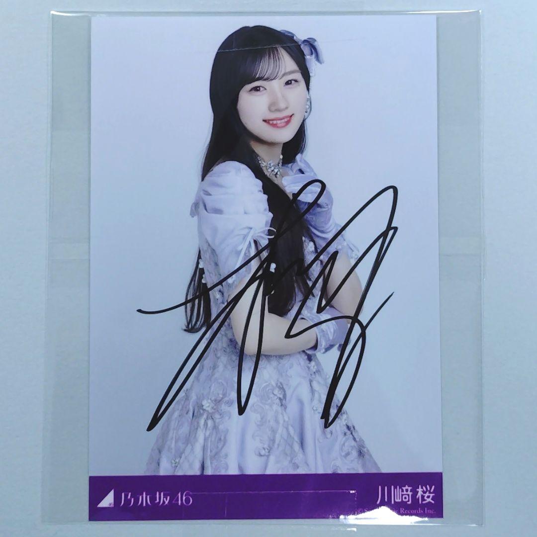 乃木坂46　川﨑桜　直筆　生写真
