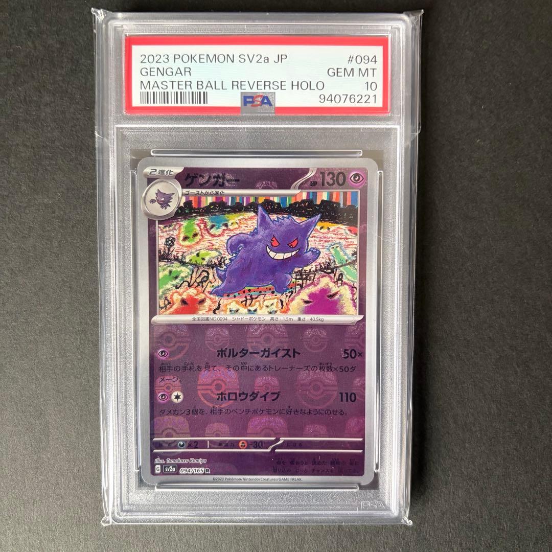 マスターボールミラー　ゲンガー　PSA10 sv2a 094/165 R