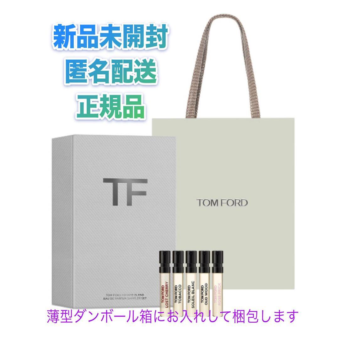 未開封★トムフォード★プライベートブレンド ディスカバリーセット★ミニ香水